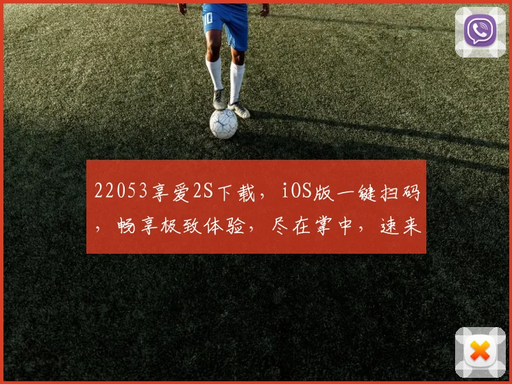 22053享爱2S下载，iOS版一键扫码，畅享极致体验，尽在掌中，速来体验