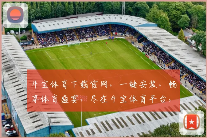 牛宝体育下载官网，一键安装，畅享体育盛宴，尽在牛宝体育平台，下载必备