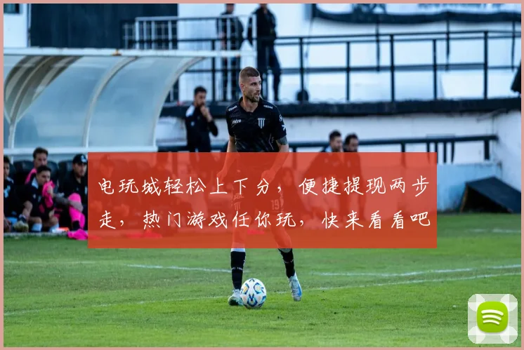 电玩城轻松上下分，便捷提现两步走，热门游戏任你玩，快来看看吧