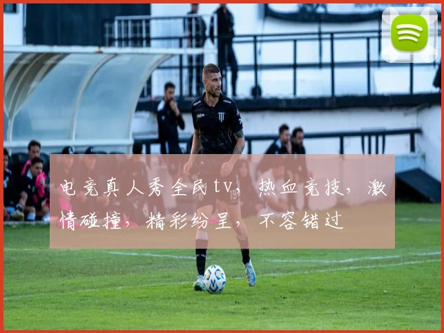电竞真人秀全民tv，热血竞技，激情碰撞，精彩纷呈，不容错过