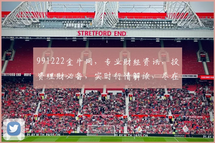 991222金牛网，专业财经资讯，投资理财必备，实时行情解读，尽在掌握