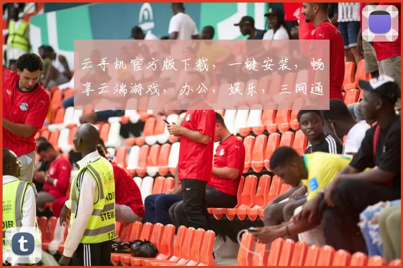 云手机官方版下载，一键安装，畅享云端游戏，办公，娱乐，三网通用，轻松体验