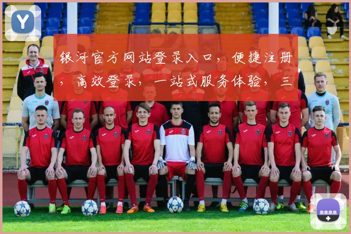 银河官方网站登录入口，便捷注册，高效登录，一站式服务体验，三步轻松开启。