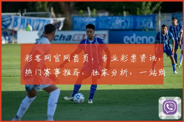 彩客网官网首页，专业彩票资讯，热门赛事推荐，独家分析，一站购齐，精彩不容错过，尽在彩客网