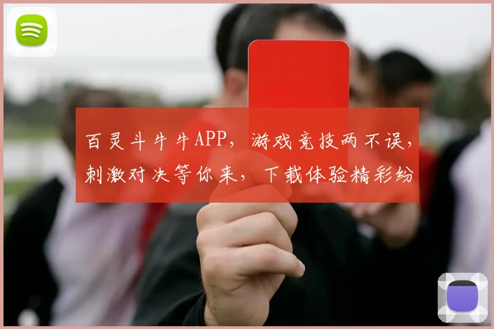百灵斗牛牛APP，游戏竞技两不误，刺激对决等你来，下载体验精彩纷呈